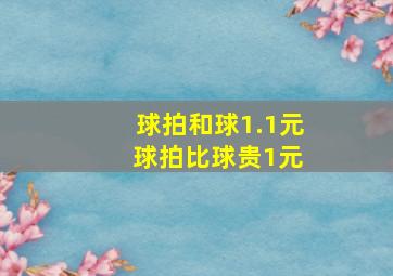 球拍和球1.1元 球拍比球贵1元